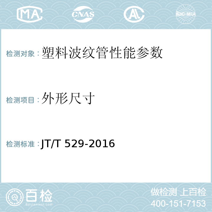 外形尺寸 预应力混凝土桥梁用塑料波纹管 JT/T 529-2016