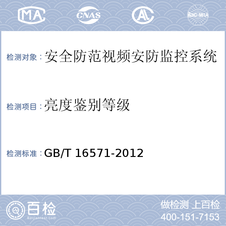 亮度鉴别等级 博物馆和文物保护单位安全防范系统要求 GB/T 16571-2012