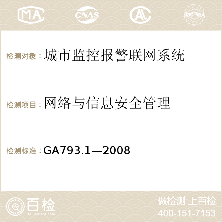 网络与信息安全管理 城市监控报警联网系统合格评定第1部分：系统功能性能检验规范GA793.1—2008