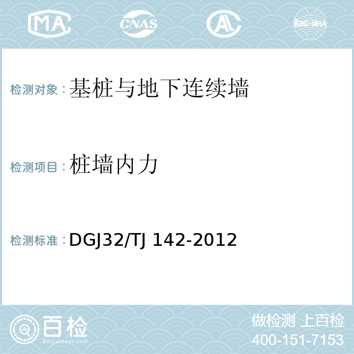 桩墙内力 TJ 142-2012 建筑地基基础检测规程 DGJ32/