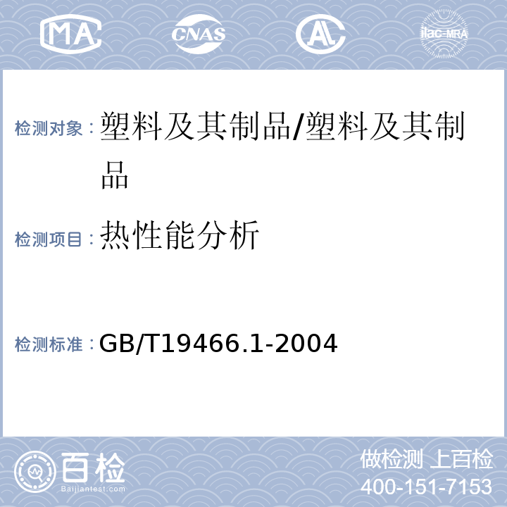 热性能分析 塑料 差示扫描量热法（DSC）第1部分：通则/GB/T19466.1-2004