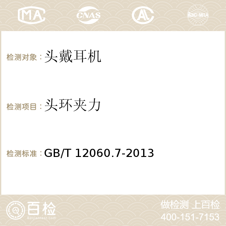 头环夹力 声系统设备第7部分：头戴耳机和耳机测量方法 GB/T 12060.7-2013