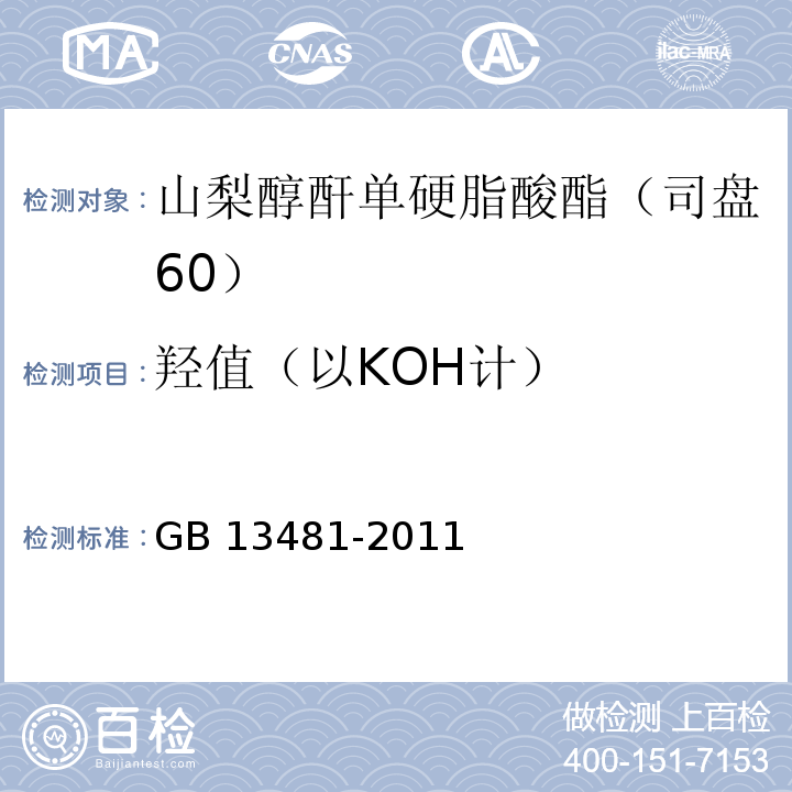 羥值（以KOH計(jì)） 食品安全國(guó)家標(biāo)準(zhǔn) 食品添加劑 山梨醇酐單硬脂酸酯（司盤60） GB 13481-2011附錄A中A.8