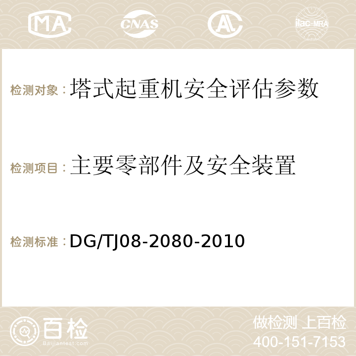 主要零部件及安全装置 TJ 08-2080-2010 建筑起重机械安全检验与评估规程 DG/TJ08-2080-2010