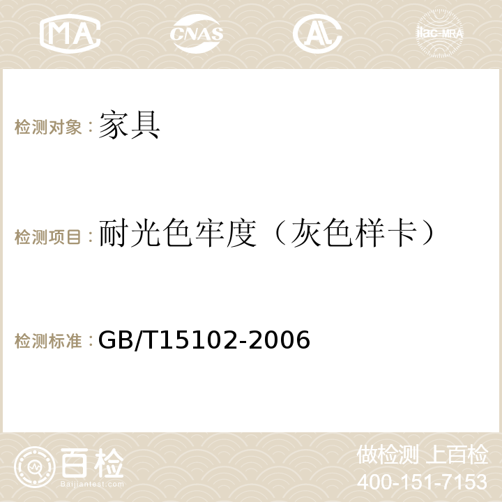 耐光色牢度（灰色样卡） 浸渍胶膜纸饰面人造板 GB/T15102-2006 （6.3.19）