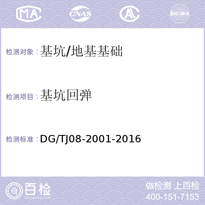 基坑回弹 基坑工程施工监测规程 （7.12）/DG/TJ08-2001-2016