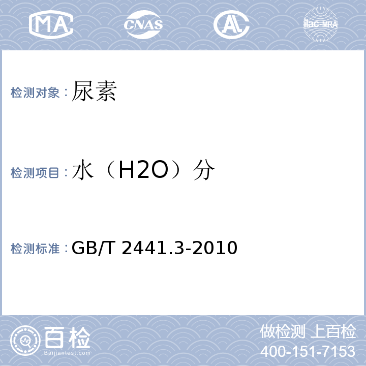 水（H2O）分 尿素的测定方法 第3部分：水分 卡尔·费休法GB/T 2441.3-2010