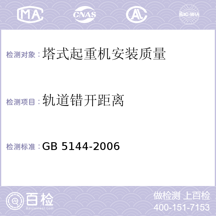 轨道错开距离 塔式起重机安全规程GB 5144-2006