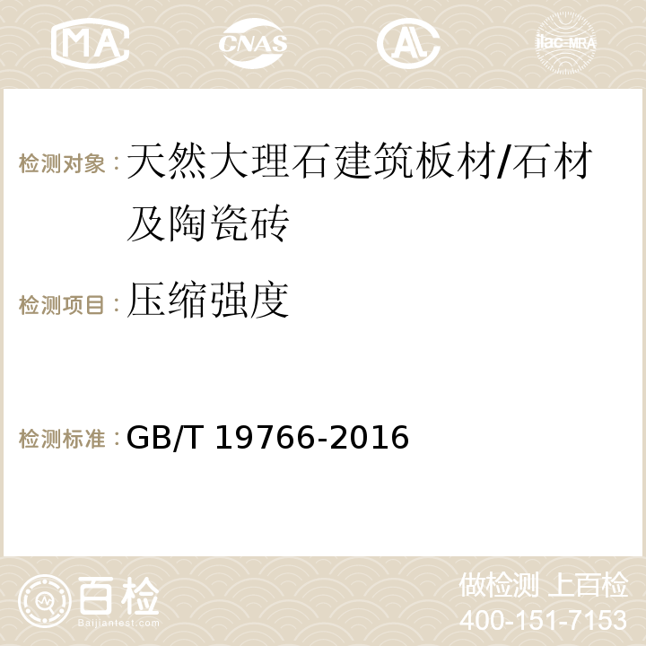 压缩强度 天然大理石建筑板材 /GB/T 19766-2016
