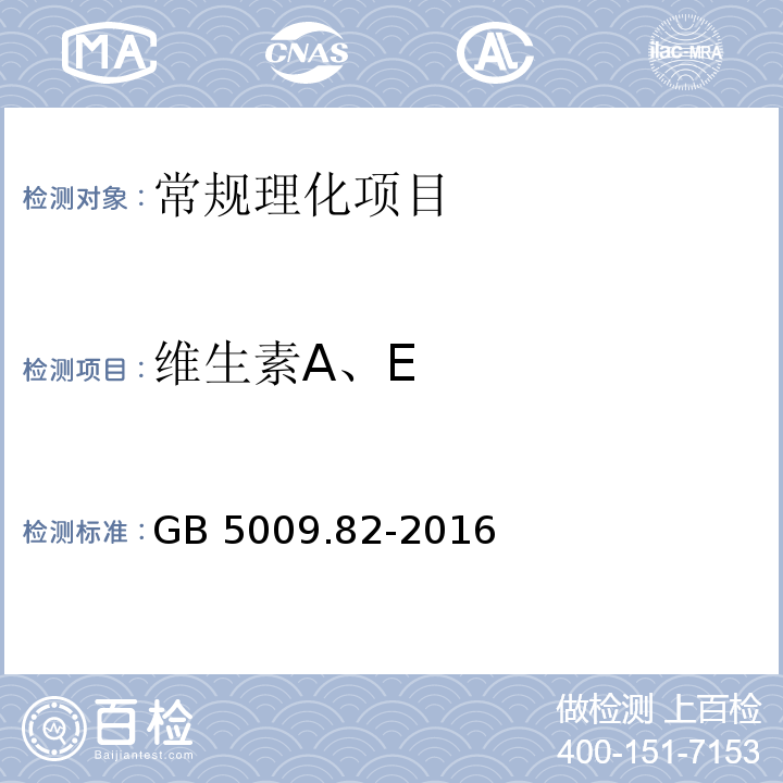 维生素A、E 食品安全国家标准 食品中维生素A、D、E的测定 GB 5009.82-2016