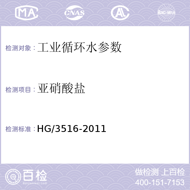 亚硝酸盐 HG/T 3516-2011 工业循环冷却水中亚硝酸盐的测定 分子吸收分光光度法