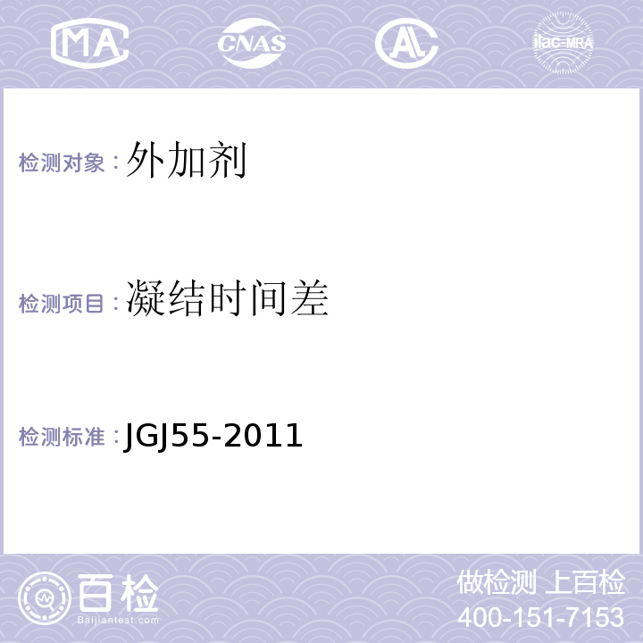 凝结时间差 JGJ 55-2011 普通混凝土配合比设计规程(附条文说明)