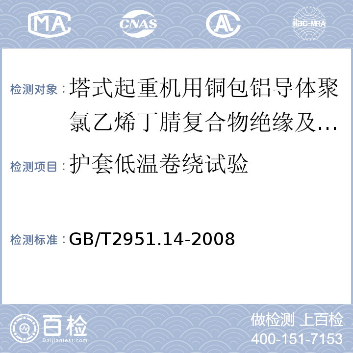 护套低温卷绕试验 电缆和光缆绝缘和护套材料通用试验方法第14部分：通用试验方法——低温试验GB/T2951.14-2008