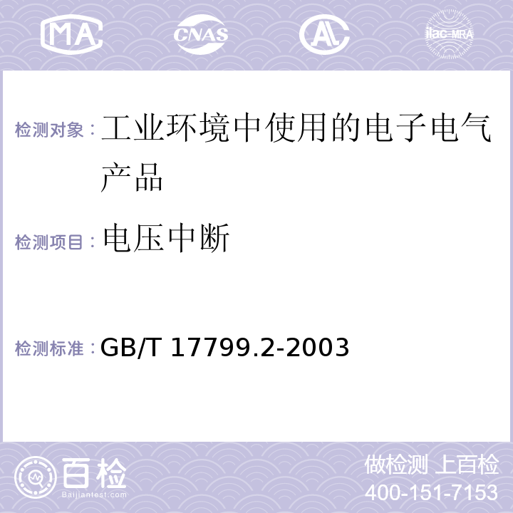 电压中断 电磁兼容 通用标准 工业环境中的抗扰度试验GB/T 17799.2-2003