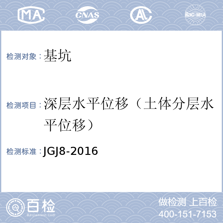 深层水平位移（土体分层水平位移） 建筑变形测量规范 JGJ8-2016