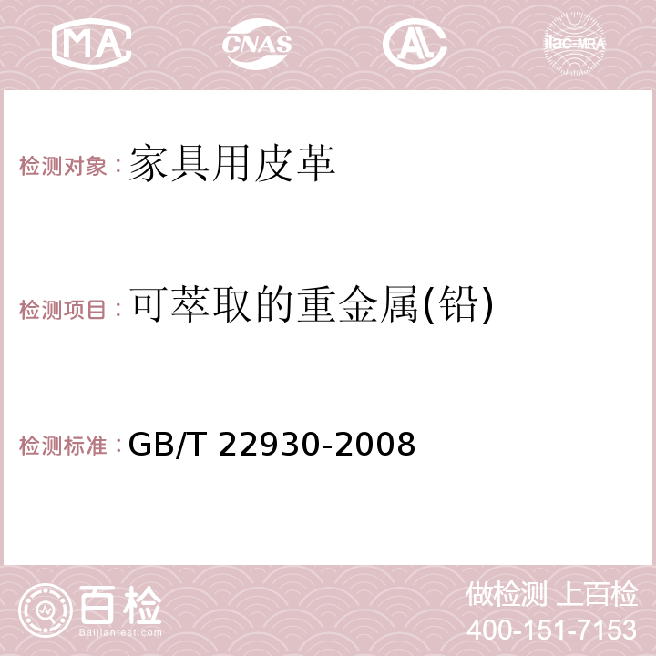 可萃取的重金属(铅) 皮革和毛皮 化学试验 重金属含量的测定 GB/T 22930-2008