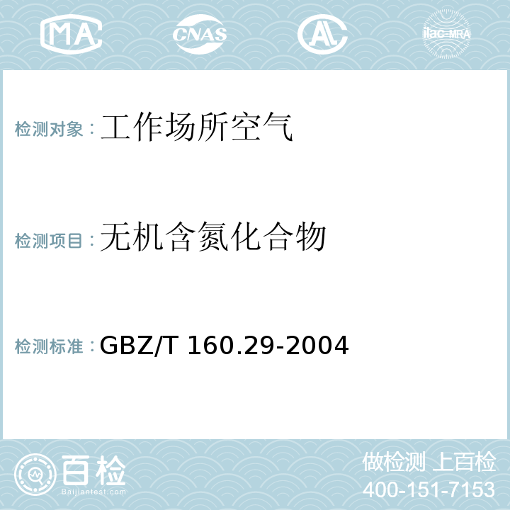 无机含氮化合物 工作场所空气有毒物质测定 无机含氮化合物 GBZ/T 160.29-2004