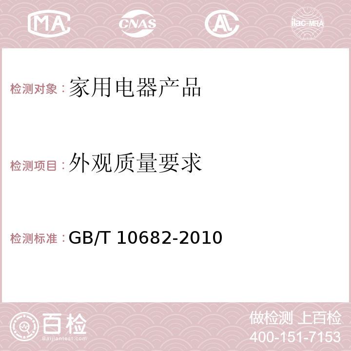 外观质量要求 双端荧光灯 性能要求GB/T 10682-2010　5.9