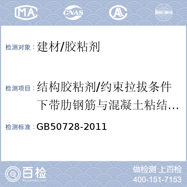 结构胶粘剂/约束拉拔条件下带肋钢筋与混凝土粘结强度 工程结构加固材料安全性鉴定技术规范