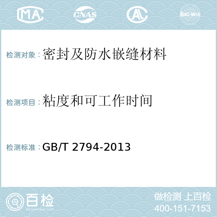 粘度和可
工作时间 胶粘剂粘度的测定 GB/T 2794-2013