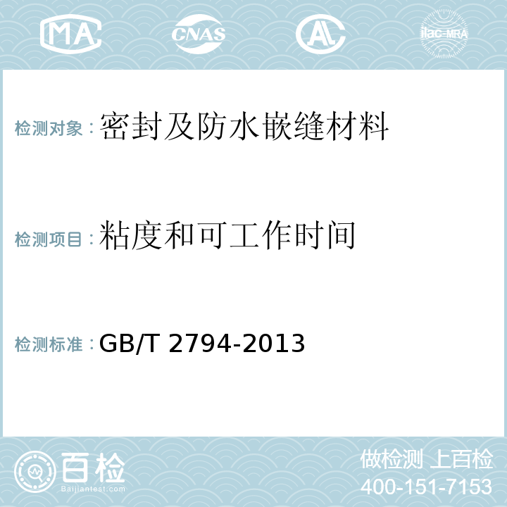 粘度和可
工作时间 GB/T 2794-2013 胶粘剂粘度的测定 单圆筒旋转粘度计法