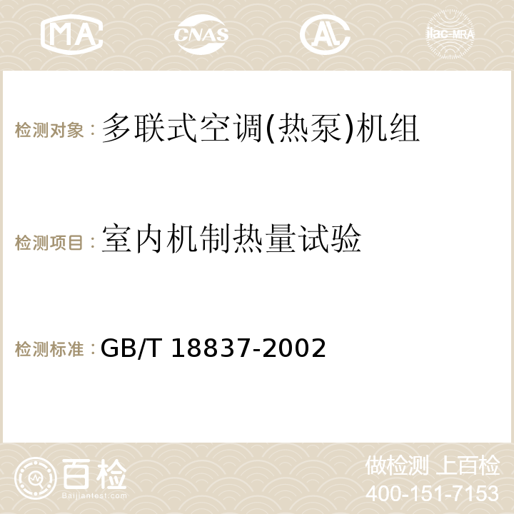 室内机制热量试验 多联式空调(热泵)机组GB/T 18837-2002