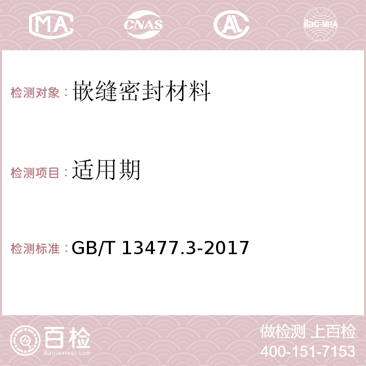 适用期 建筑密封材料试验方法 第3部分：使用标准器具测定密封材料挤出性的方法