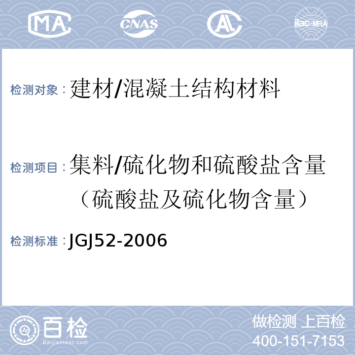 集料/硫化物和硫酸盐含量（硫酸盐及硫化物含量） JGJ 52-2006 普通混凝土用砂、石质量及检验方法标准(附条文说明)