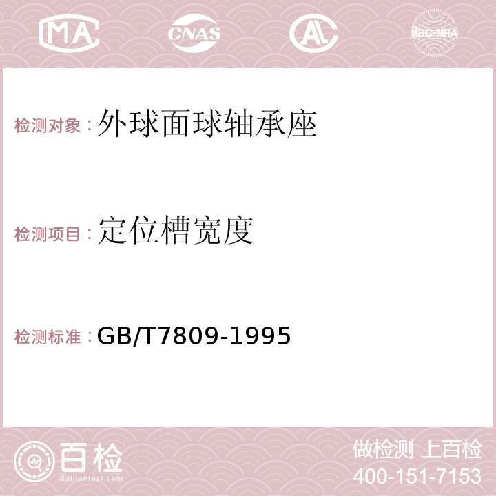 定位槽宽度 GB/T7809-1995
