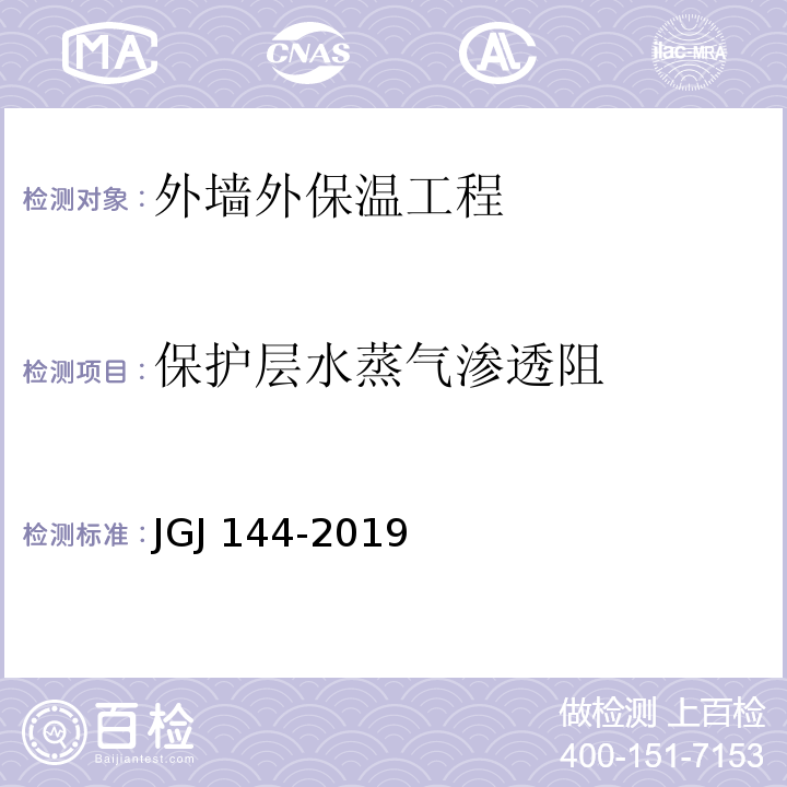 保护层水蒸气渗透阻 外墙外保温工程技术标准 JGJ 144-2019