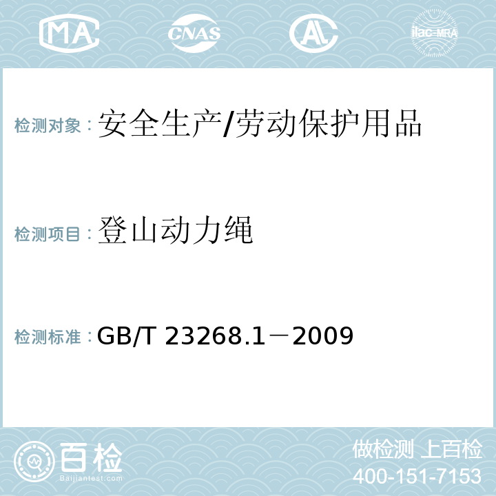 登山动力绳 GB/T 23268.1-2009 运动保护装备要求 第1部分:登山动力绳