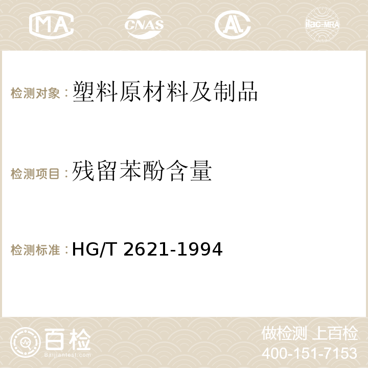 残留苯酚含量 HG/T 2621-1994 气相色谱法测定酚醛树脂中残留苯酚含量