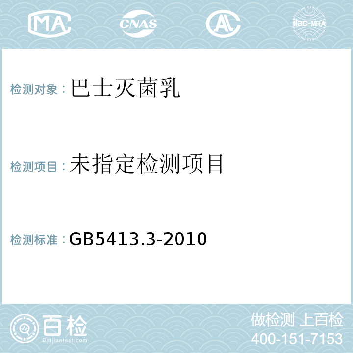  GB 5413.3-2010 食品安全国家标准 婴幼儿食品和乳品中脂肪的测定