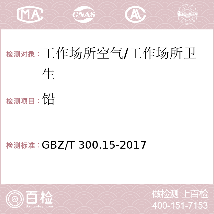 铅 工作场所空气有毒物质测定 第15部分：铅及其化合物/GBZ/T 300.15-2017