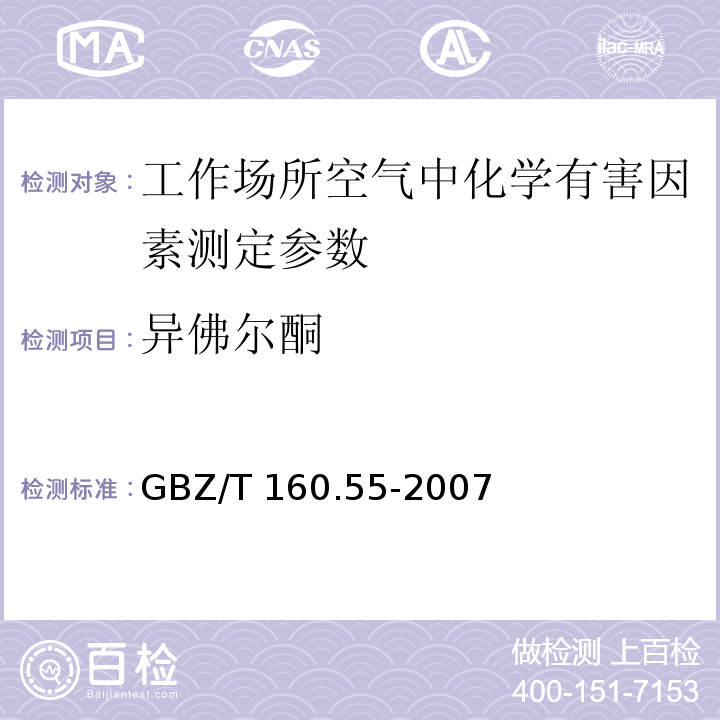 异佛尔酮 工作场所空气有毒物质测定 脂肪族酮醛类化合物 GBZ/T 160.55-2007