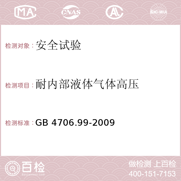 耐内部液体气体高压 家用和类似用途电器的安全 储热式电热暖手器的特殊要求GB 4706.99-2009