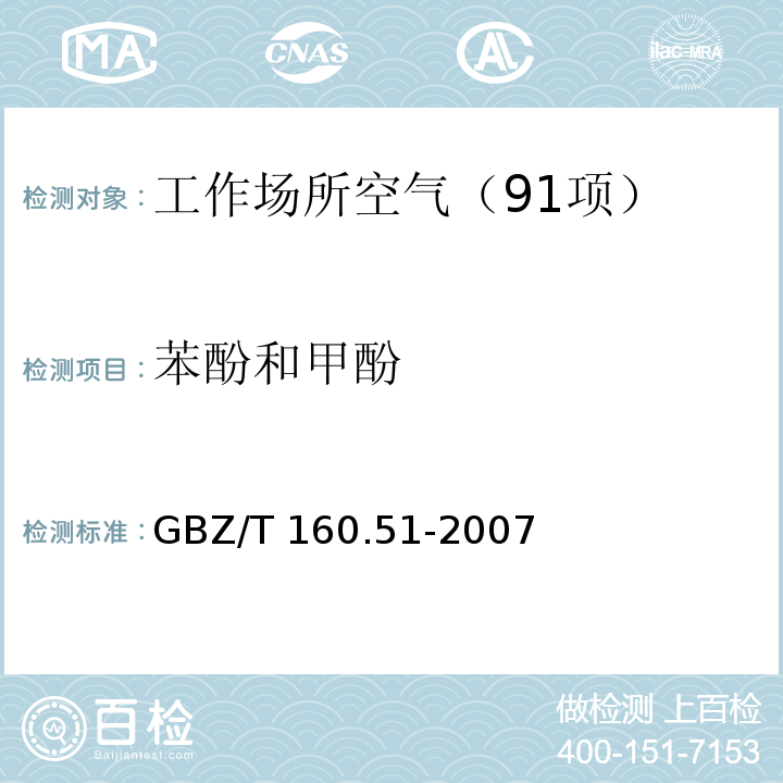 苯酚和甲酚 GBZ/T 160.51-2007 （部分废止）工作场所空气有毒物质测定 酚类化合物