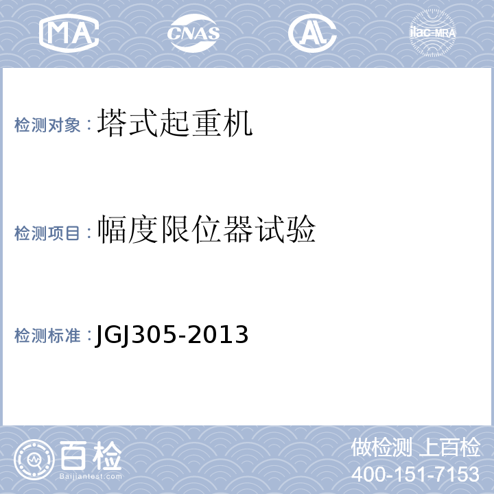 幅度限位器试验 建筑施工升降设备设施检验标准JGJ305-2013