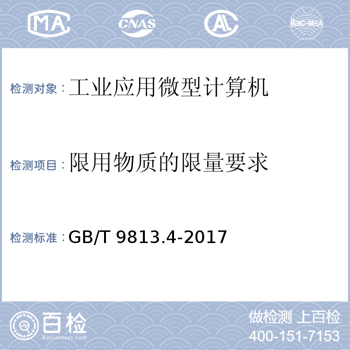 限用物质的限量要求 计算机通用规范 第4部分：工业应用微型计算机GB/T 9813.4-2017