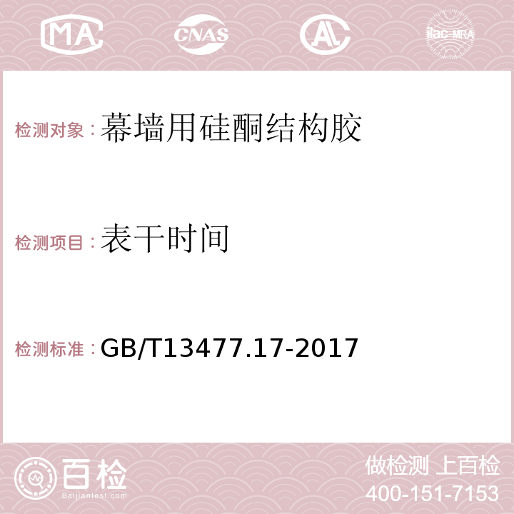 表干时间 建筑密封材料试验方法 第17部分：弹性恢复率的测定 GB/T13477.17-2017