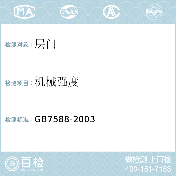 机械强度 电梯制造与安装安全规范（第1号修改单） GB7588-2003