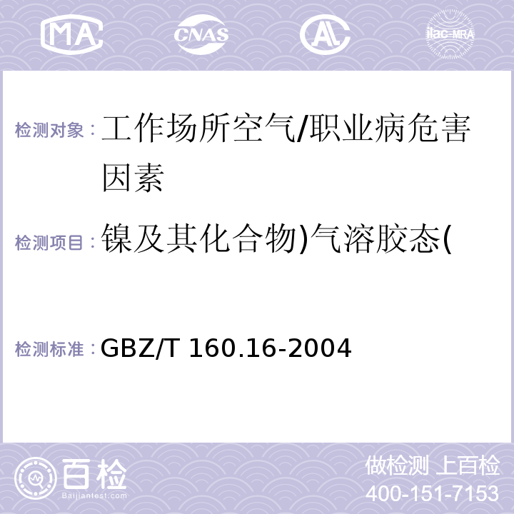 镍及其化合物)气溶胶态( GBZ/T 160.16-2004 工作场所空气有毒物质测定 镍及其化合物