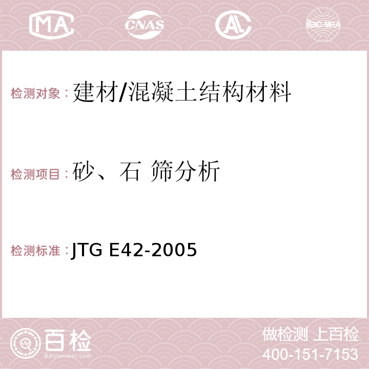砂、石 筛分析 JTG E42-2005 公路工程集料试验规程