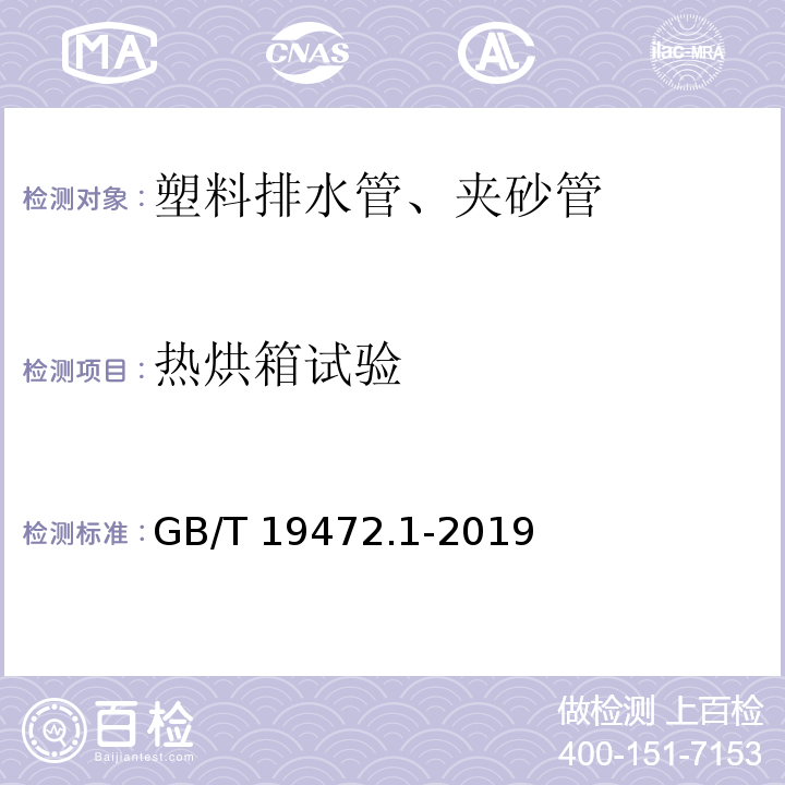 热烘箱试验 埋地用聚乙烯（PE)结构壁管道系统 第1部分：聚乙烯双壁波纹管材 GB/T 19472.1-2019