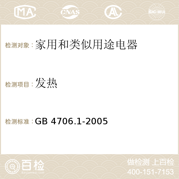 发热 家用和类似用途电器的安全 第1部分：通用要求GB 4706.1-2005