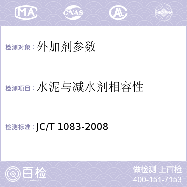 水泥与减水剂相容性 水泥与减水剂相容性试验方法 JC/T 1083-2008