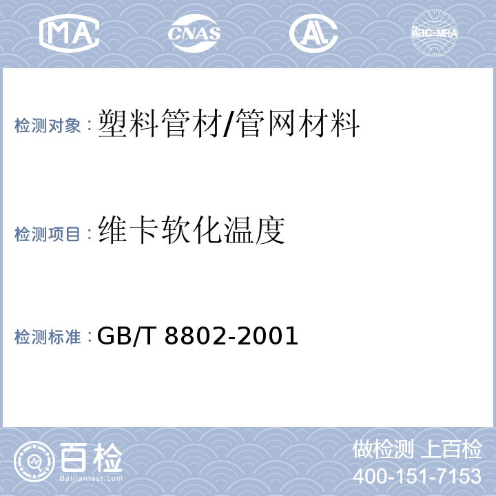 维卡软化温度 热塑性塑料管材管件 维卡软化温度的测定 /GB/T 8802-2001