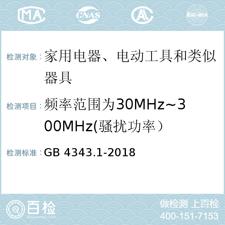 频率范围为30MHz~300MHz(骚扰功率） 电磁兼容、家用电器电动工具和类似器具的要求第一部分：发射GB 4343.1-2018