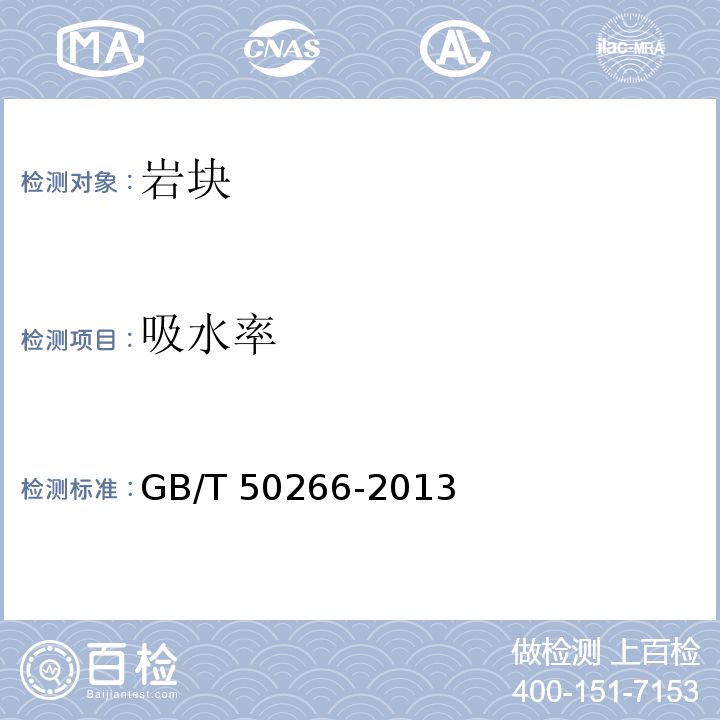 吸水率 工程岩体试验方法标准 GB/T 50266-2013