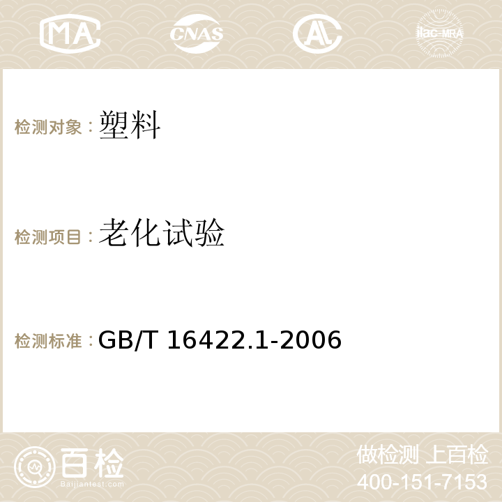 老化试验 塑料实验室光源暴露试验方法 第1部分:总则GB/T 16422.1-2006